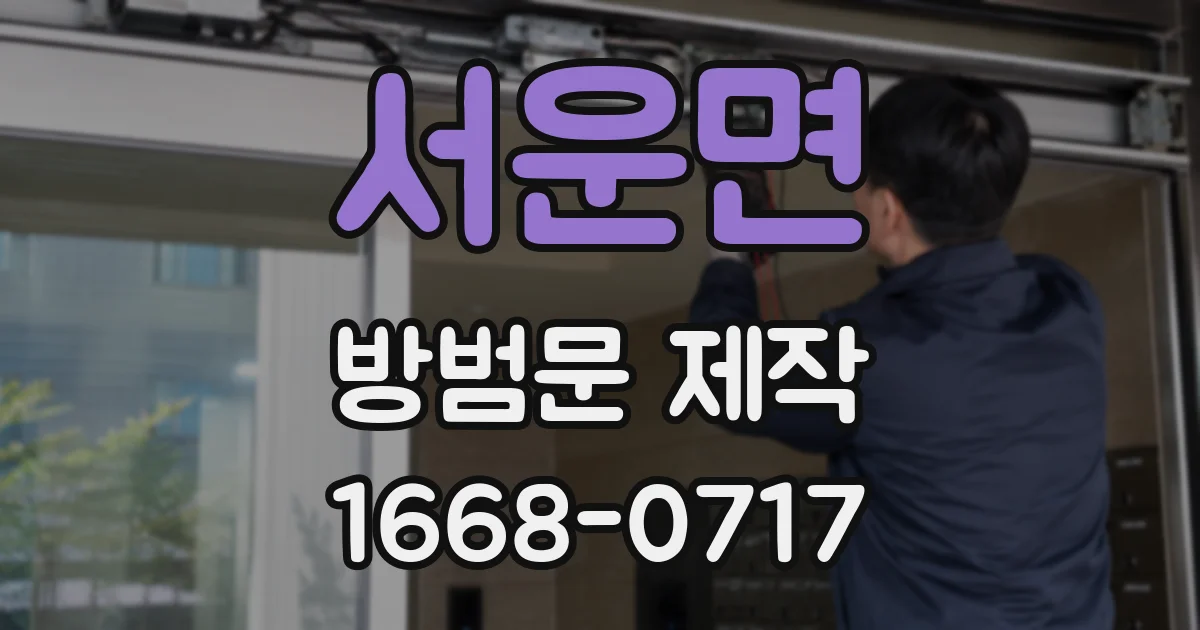 서운면 방범문 제작