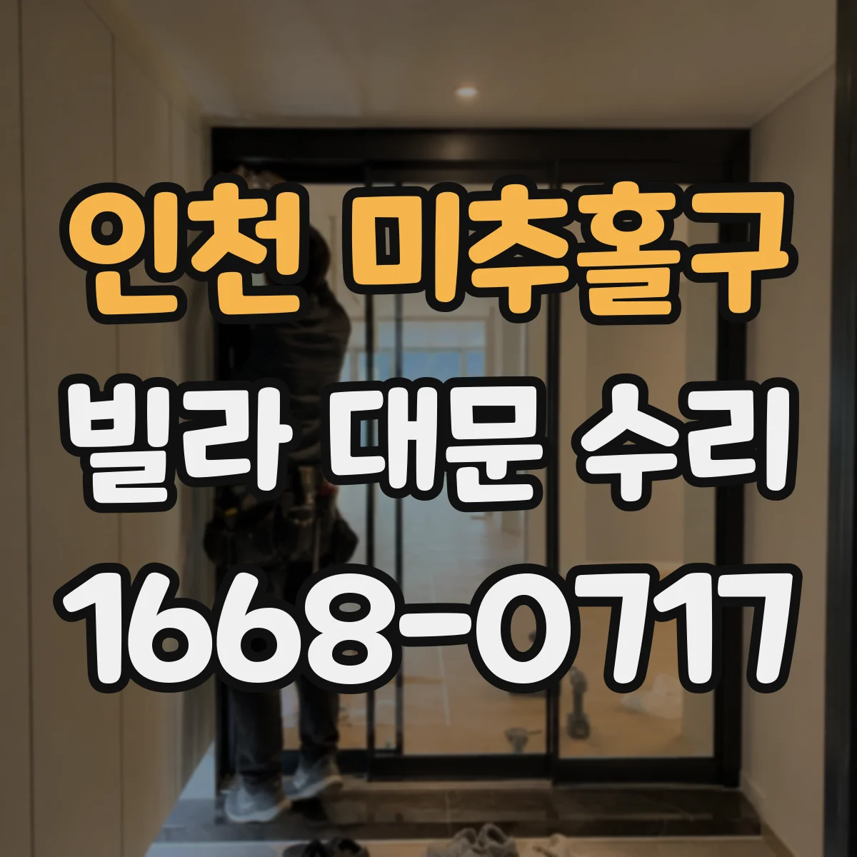 인천 미추홀구 빌라 대문 수리