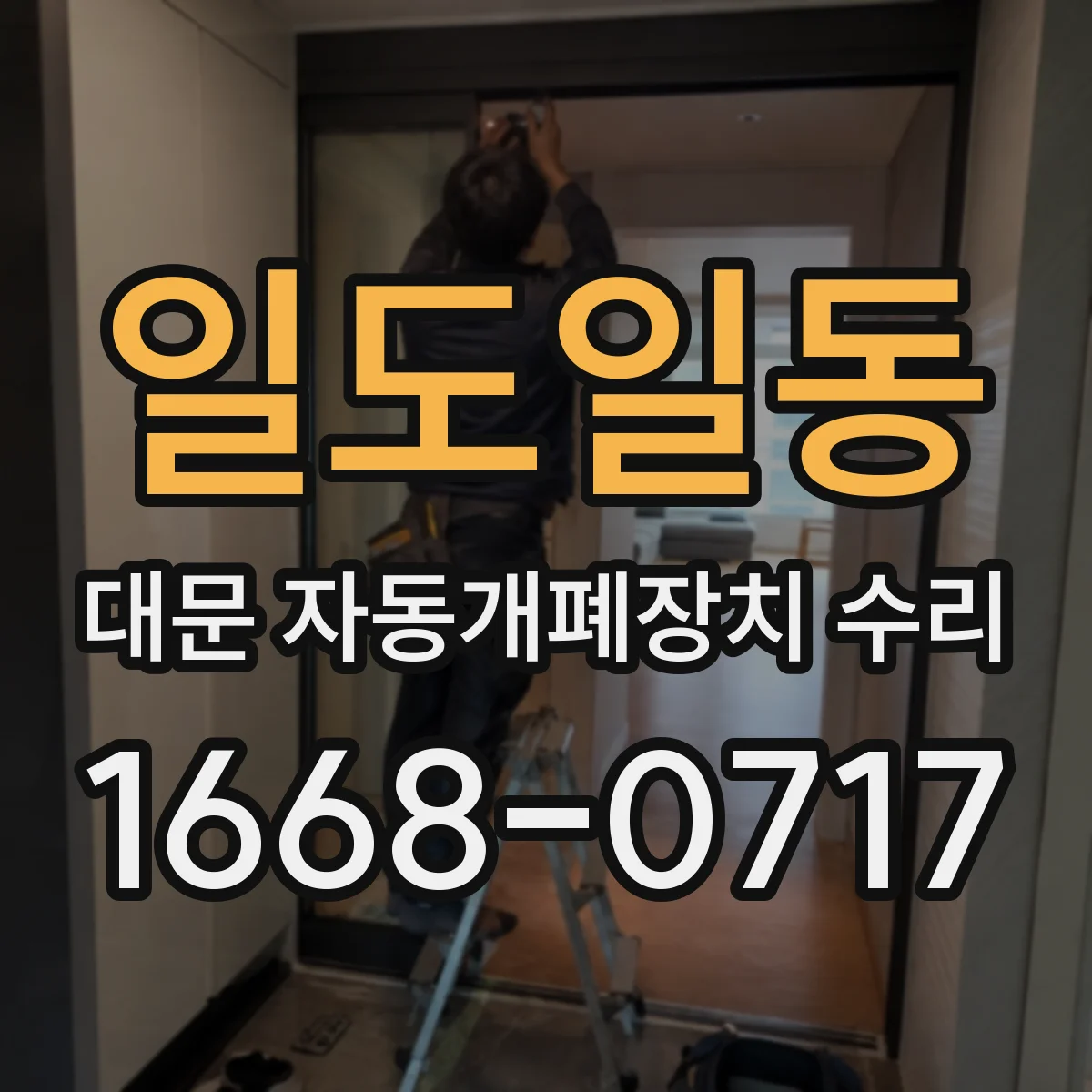 일도일동 대문 자동개폐장치 수리