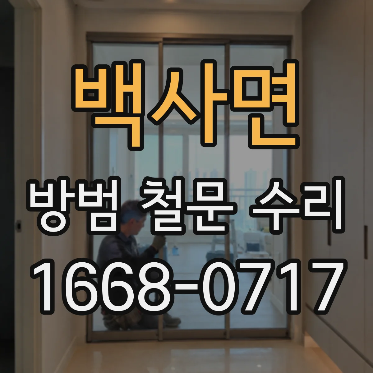 백사면 방범 철문 수리