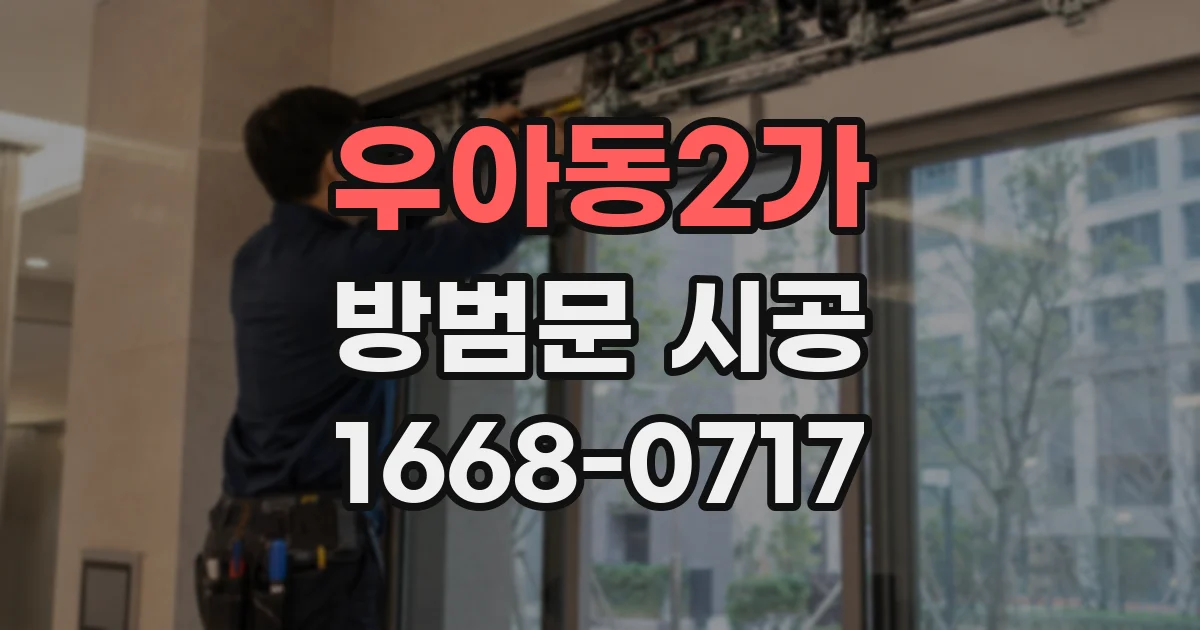 우아동2가 방범문 시공