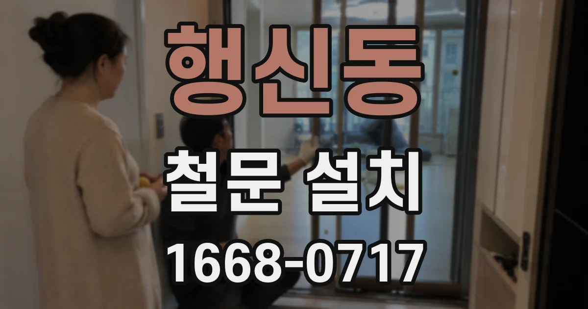 행신동 철문 설치