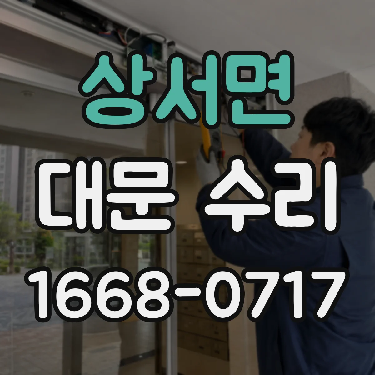 상서면 대문 수리