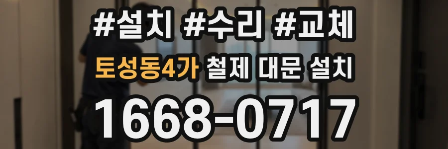 토성동4가 철제 대문 설치