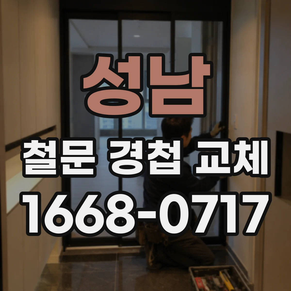 성남 철문 경첩 교체