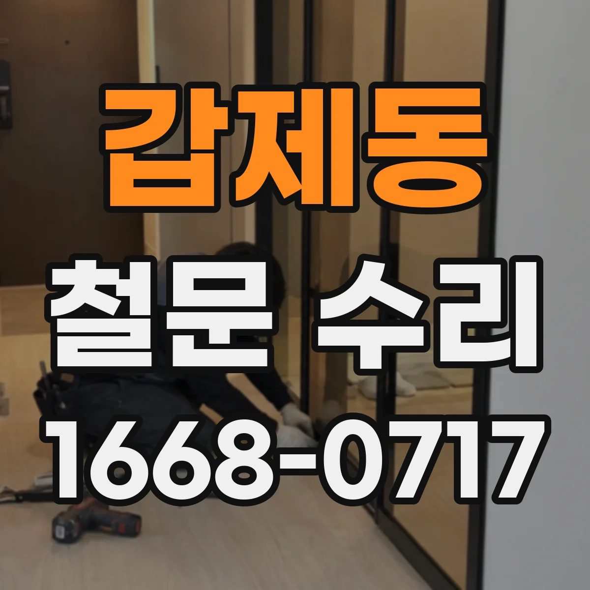 갑제동 철문 수리