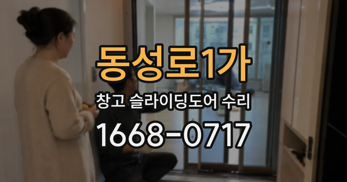 동성로1가 창고 슬라이딩도어 수리