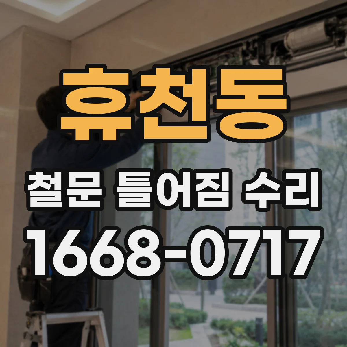 휴천동 철문 틀어짐 수리
