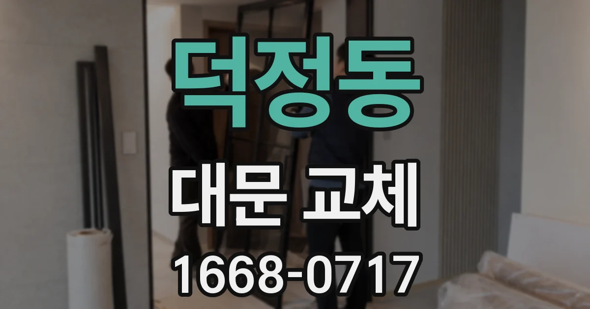 덕정동 대문 교체