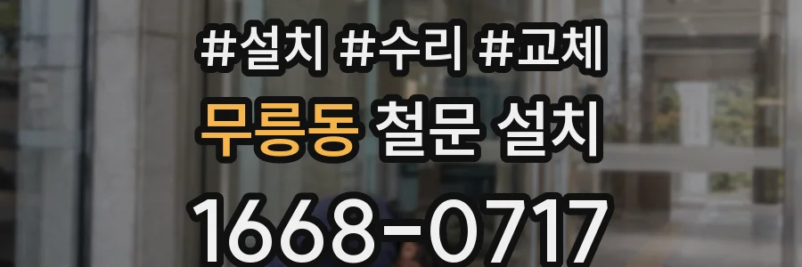 무릉동 철문 설치