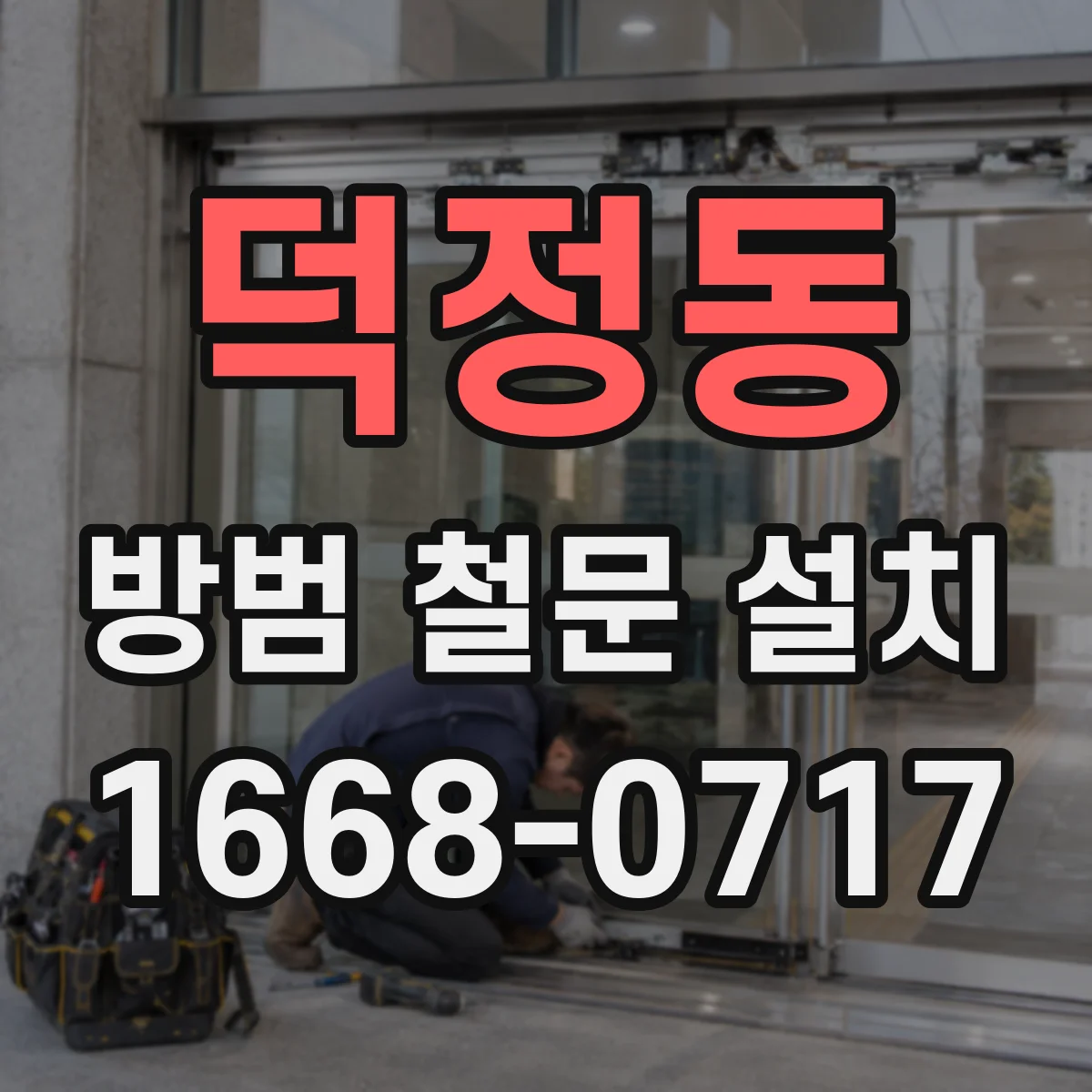 덕정동 방범 철문 설치