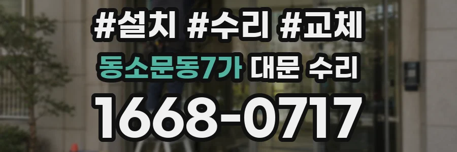 동소문동7가 대문 수리