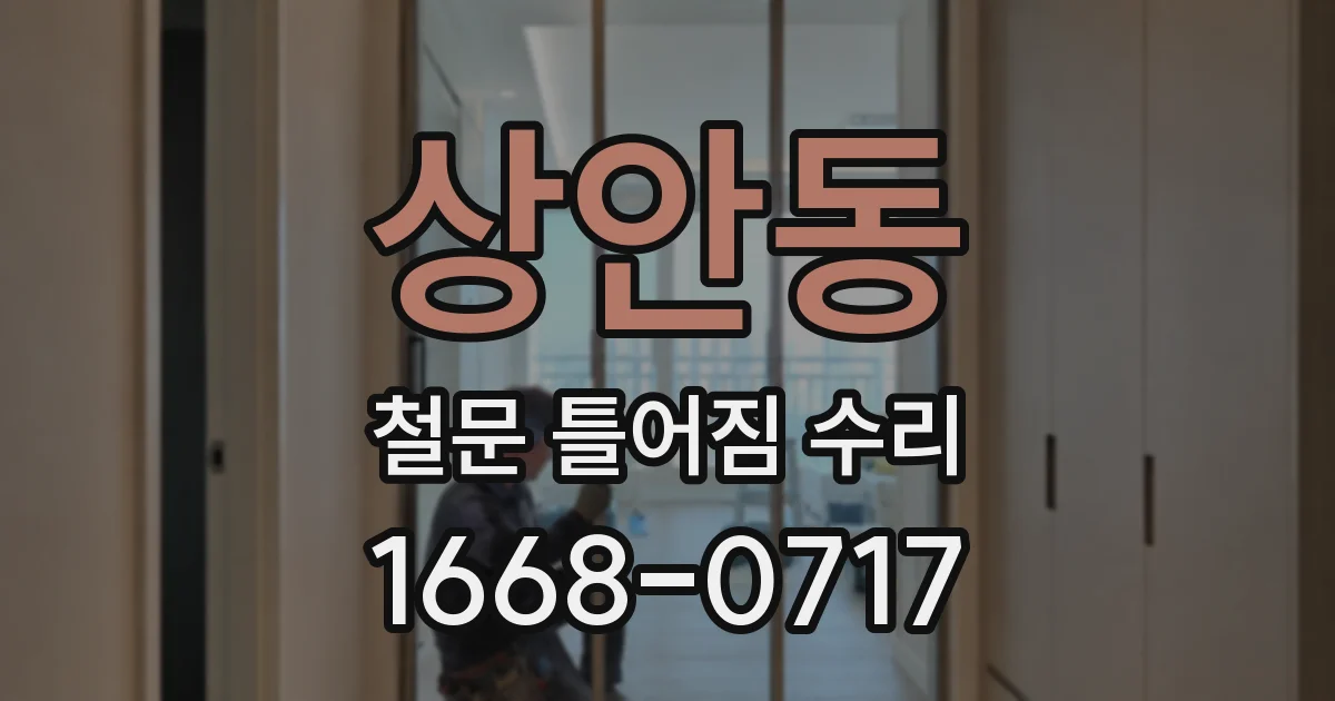 상안동 철문 틀어짐 수리