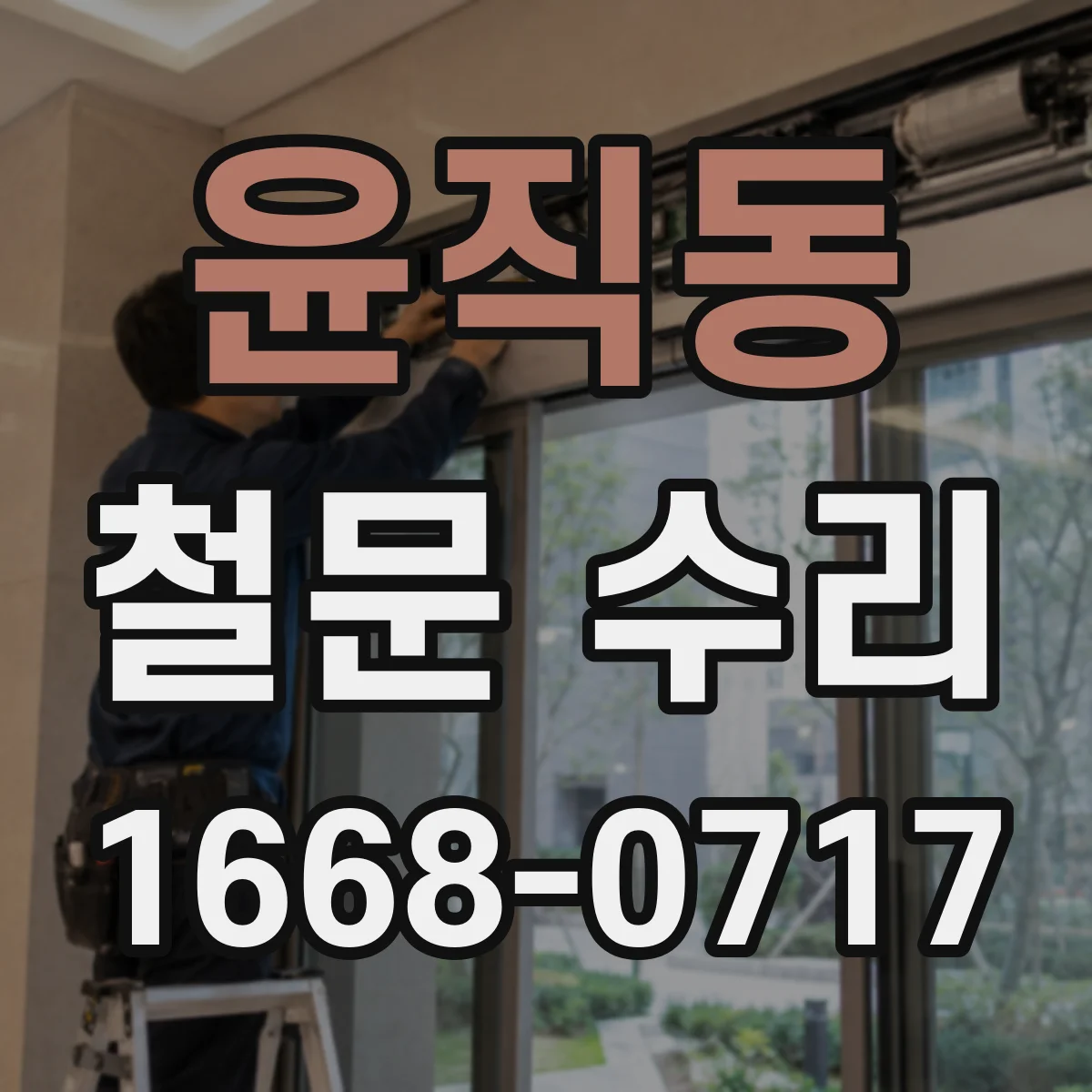 윤직동 철문 수리