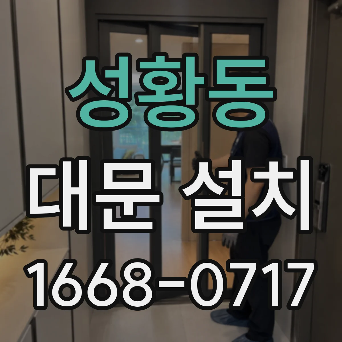 성황동 대문 설치