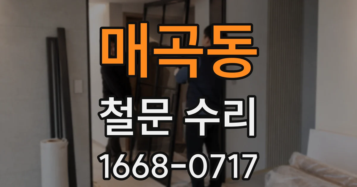 매곡동 철문 수리