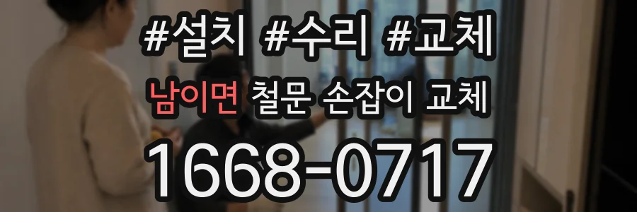 남이면 철문 손잡이 교체