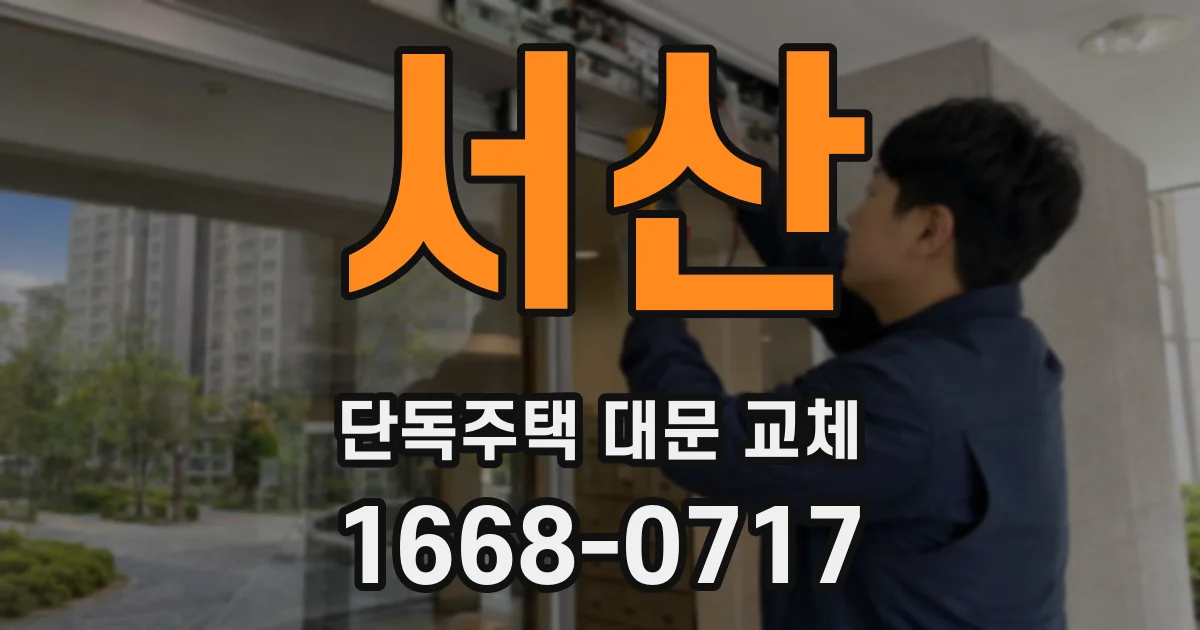 서산 단독주택 대문 교체