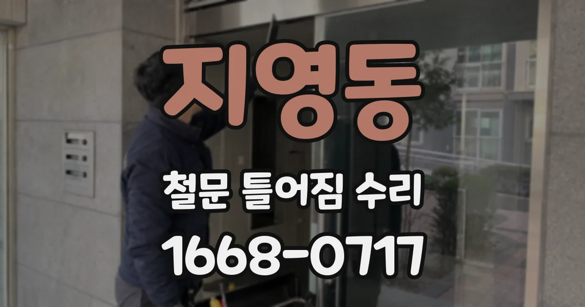 지영동 철문 틀어짐 수리