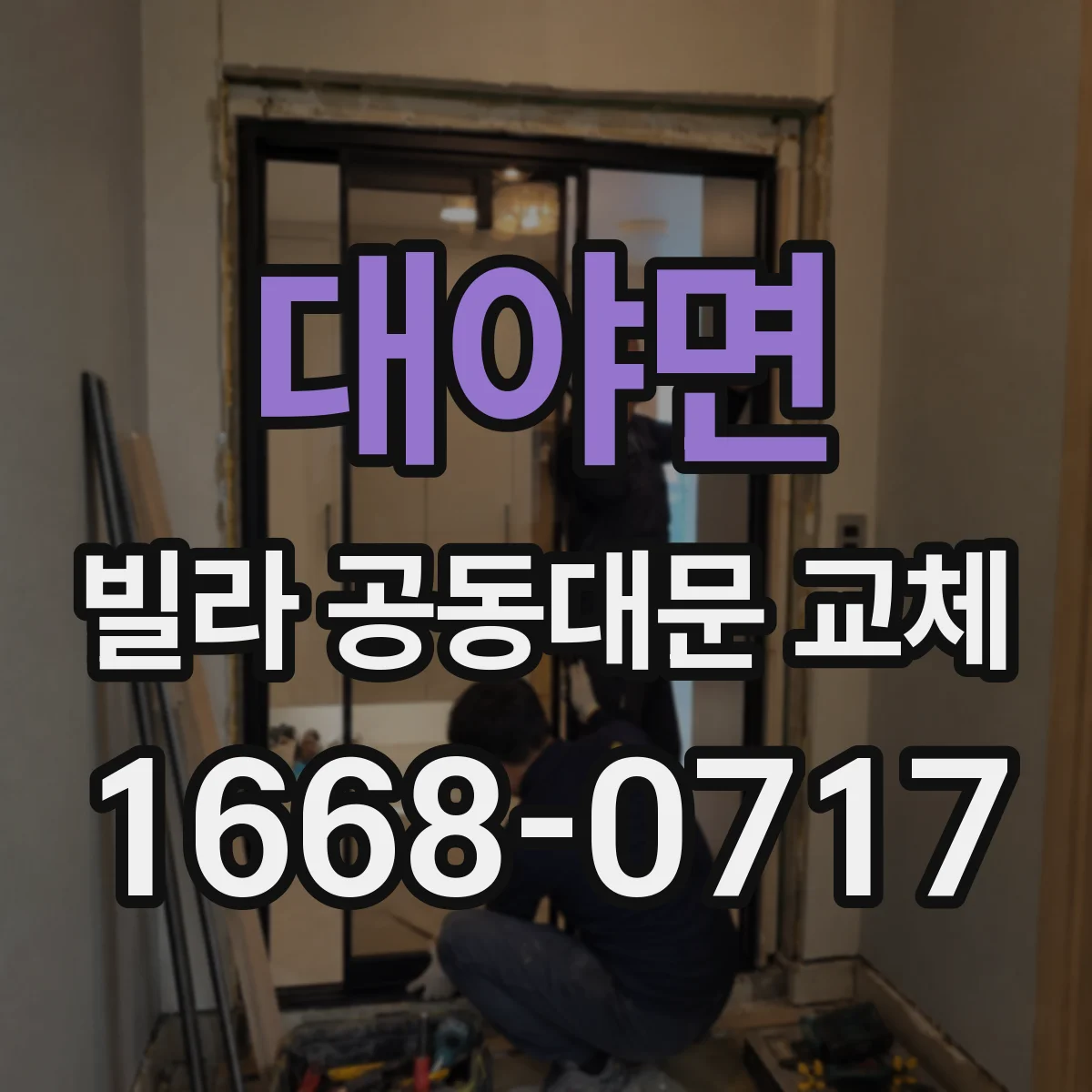 대야면 빌라 공동대문 교체