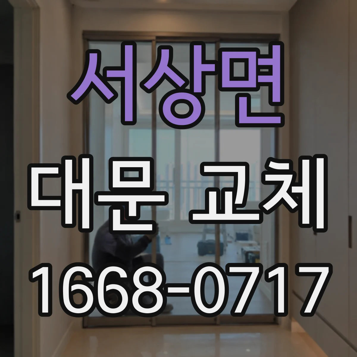 서상면 대문 교체