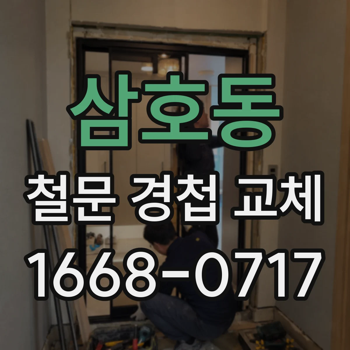 삼호동 철문 경첩 교체