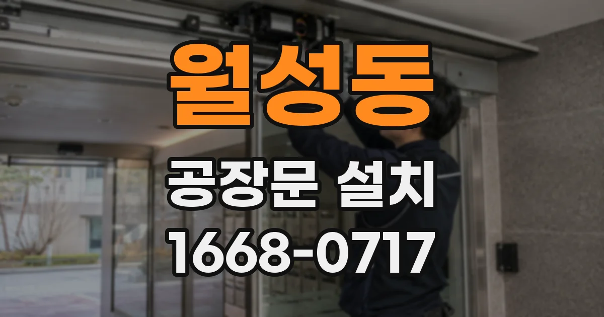 월성동 공장문 설치