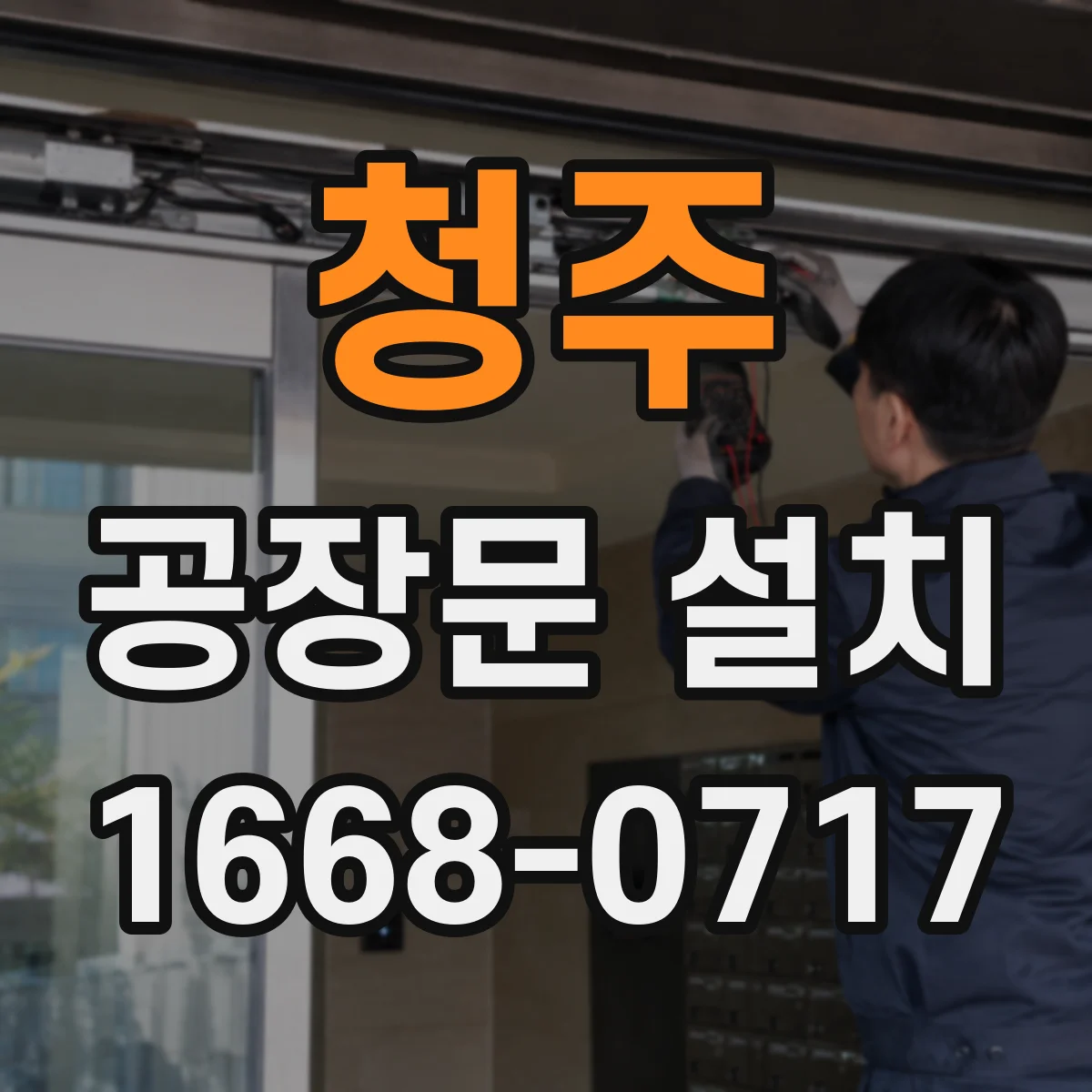청주 공장문 설치