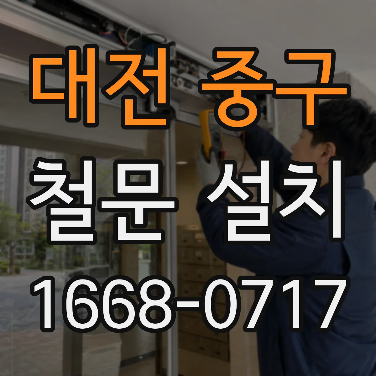 대전 중구 철문 설치