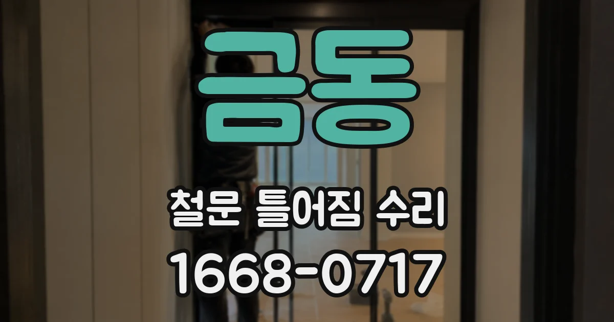 금동 철문 틀어짐 수리