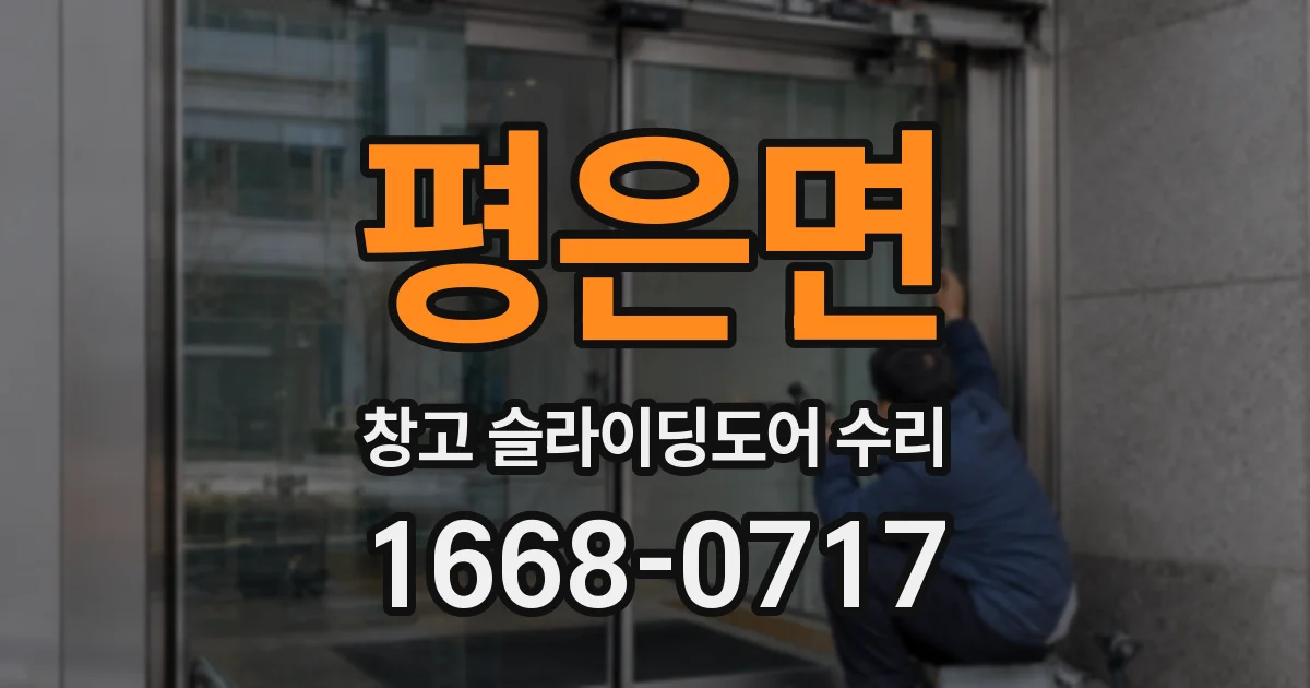 평은면 창고 슬라이딩도어 수리