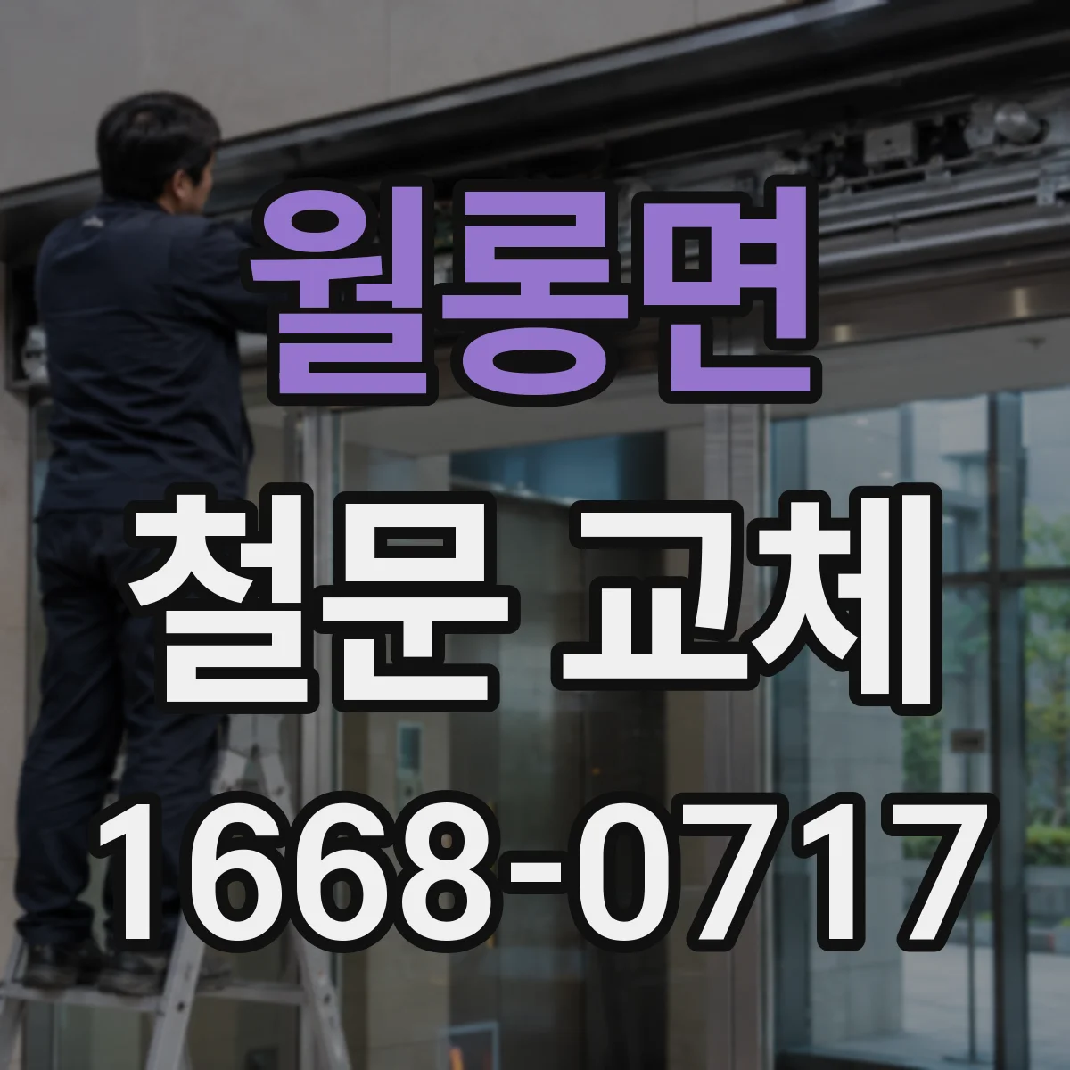 월롱면 철문 교체