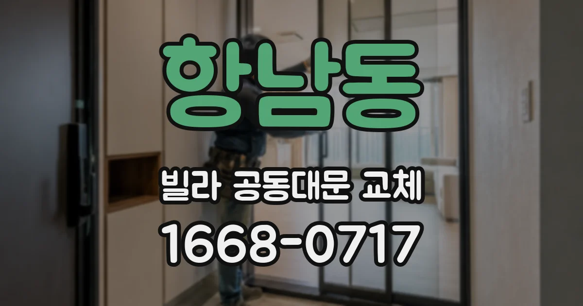 항남동 빌라 공동대문 교체