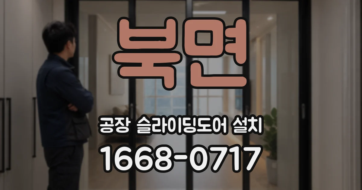 북면 공장 슬라이딩도어 설치