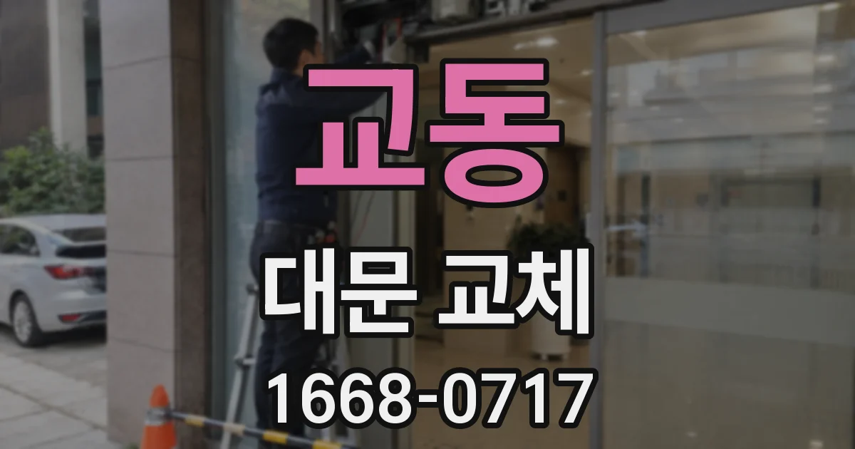 교동 대문 교체