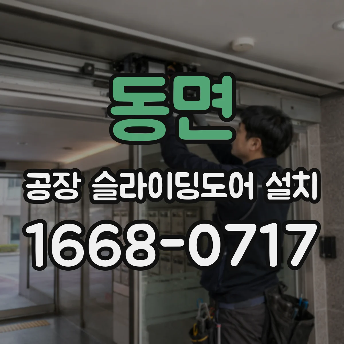 동면 공장 슬라이딩도어 설치