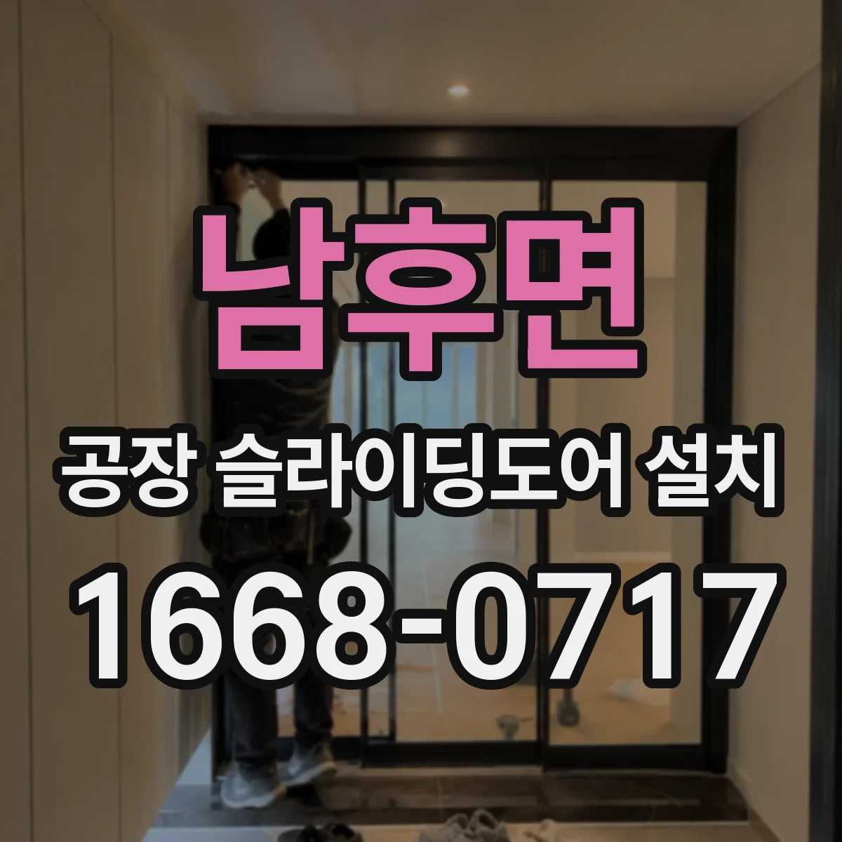 남후면 공장 슬라이딩도어 설치