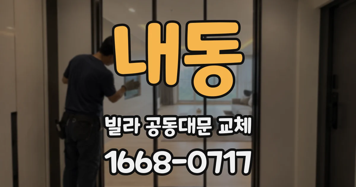 내동 빌라 공동대문 교체