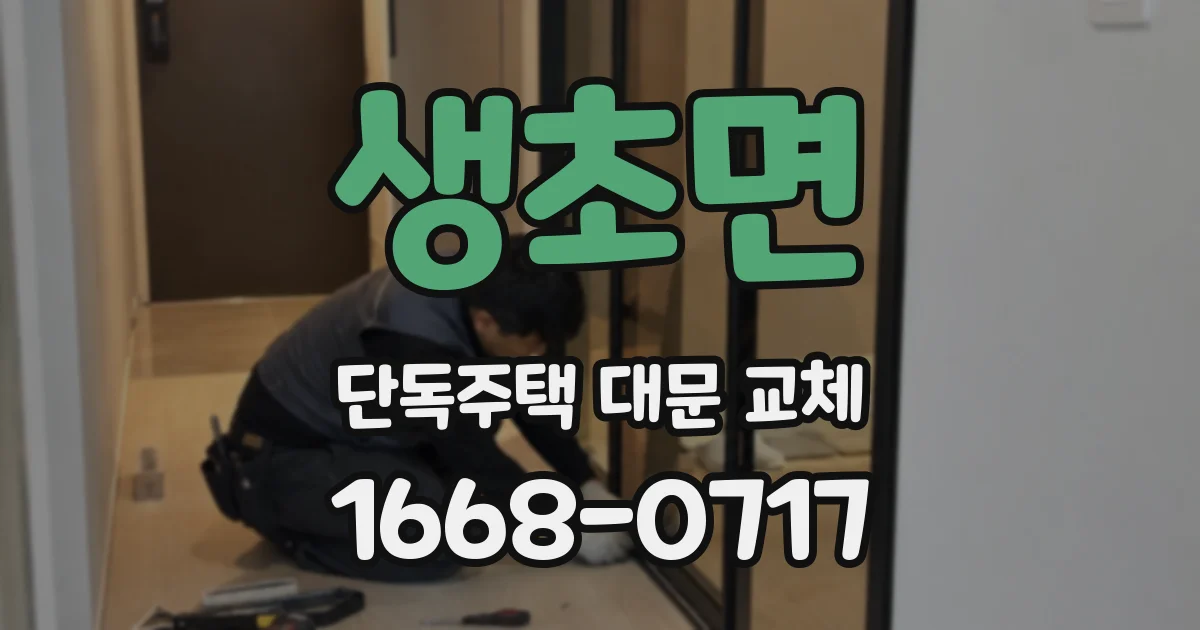 생초면 단독주택 대문 교체