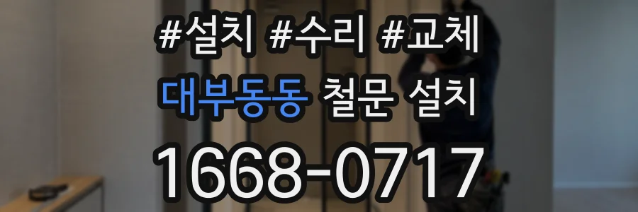 대부동동 철문 설치