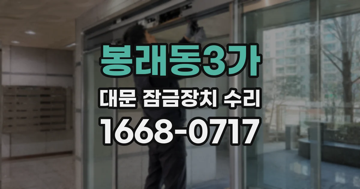 봉래동3가 대문 잠금장치 수리
