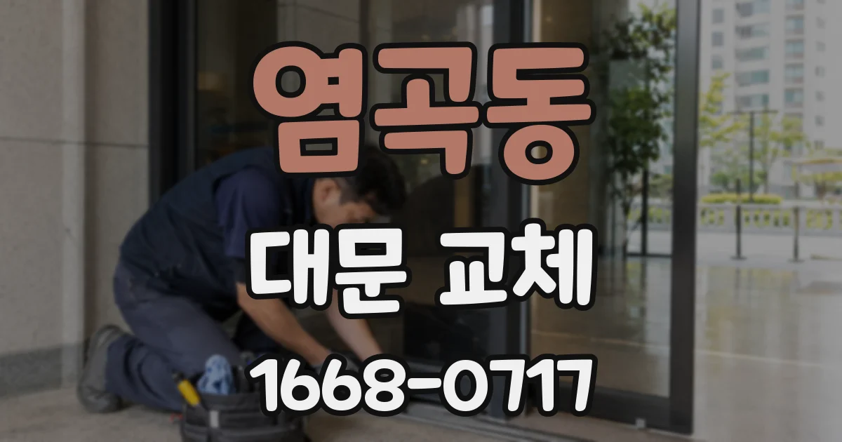 염곡동 대문 교체