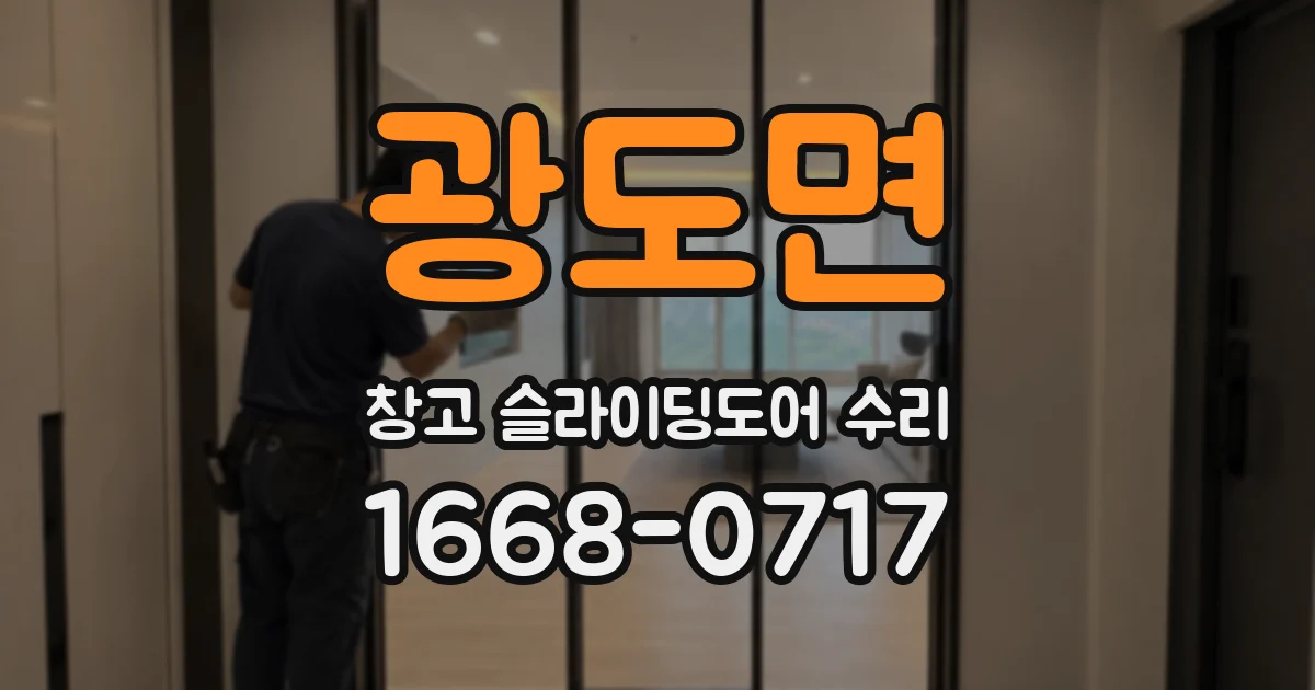 광도면 창고 슬라이딩도어 수리
