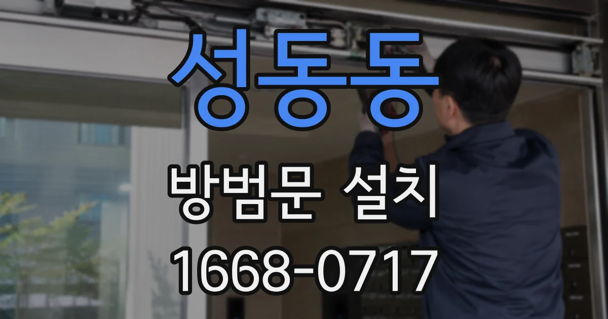 성동동 방범문 설치
