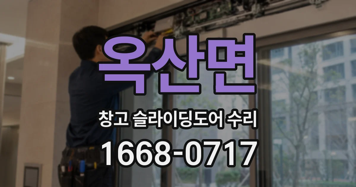 옥산면 창고 슬라이딩도어 수리