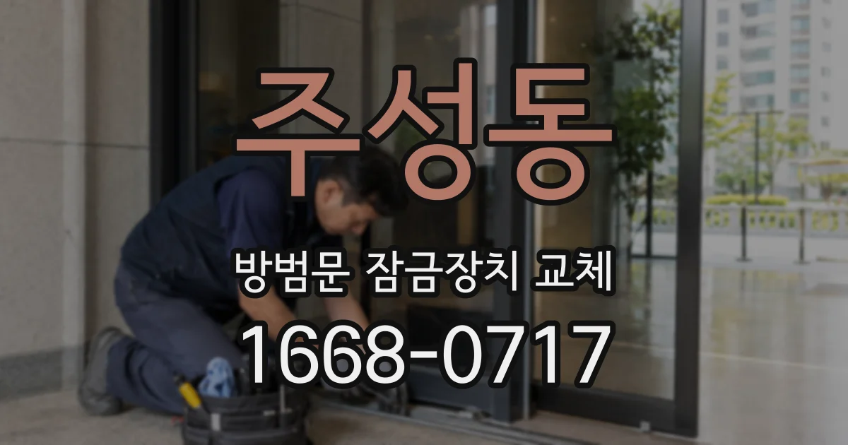 주성동 방범문 잠금장치 교체