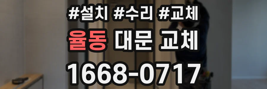 율동 대문 교체