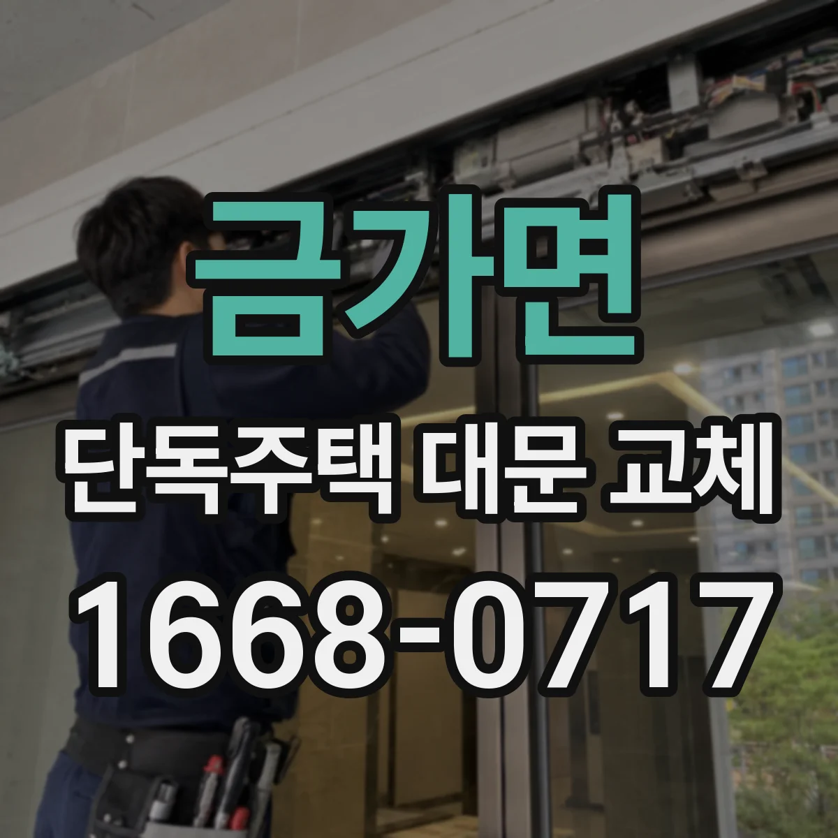 금가면 단독주택 대문 교체