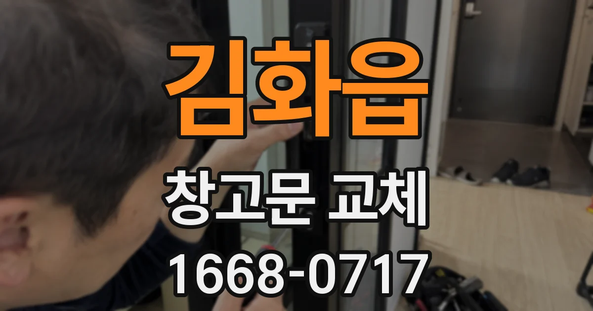 김화읍 창고문 교체