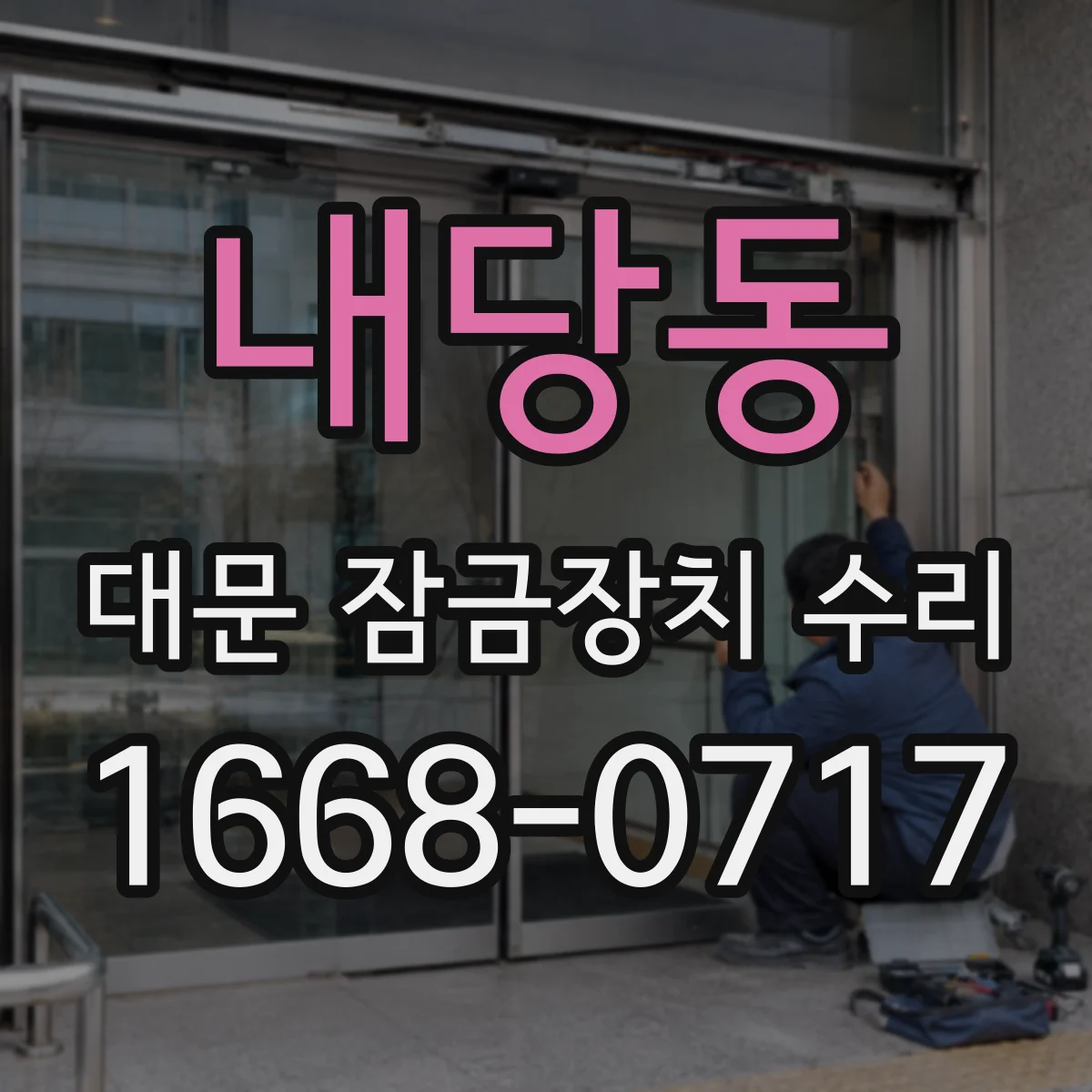 내당동 대문 잠금장치 수리